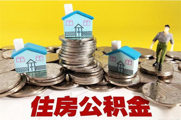 临沂封存公积金可以取吗（封存的公积金能提取么）