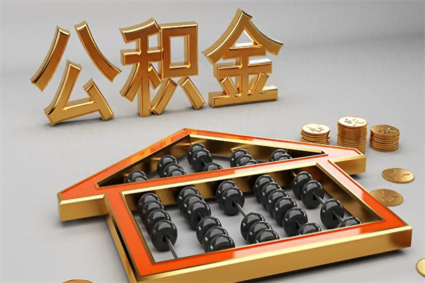 临沂3000块公积金怎么提出来（公积金余额3000一次能提取多少）