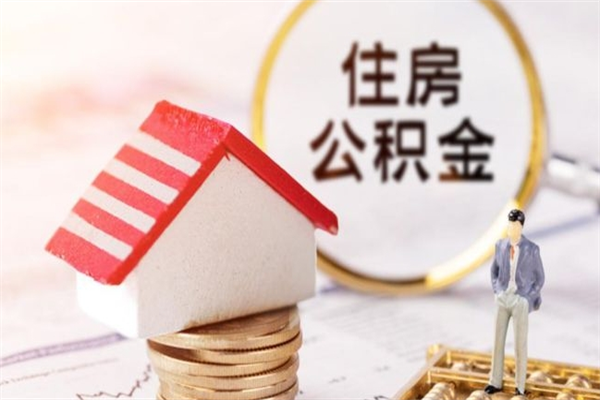 临沂公积金离职怎么帮取（住房公积金离职怎么提取钱）