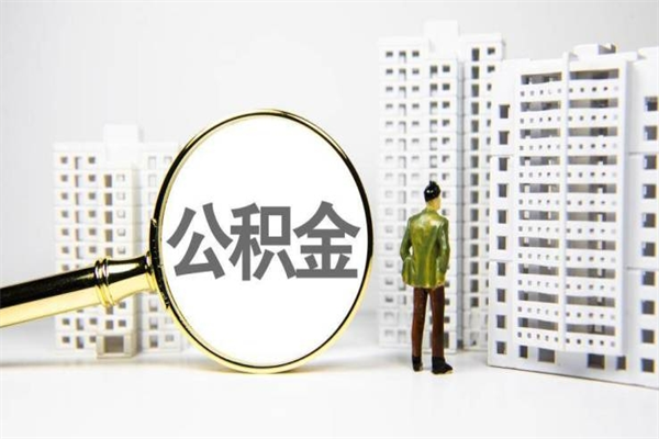 临沂提公积金（2019提取公积金的方法）