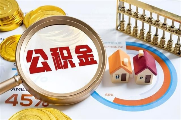 临沂辞职了公积金怎么提来（辞职了公积金怎么提取）