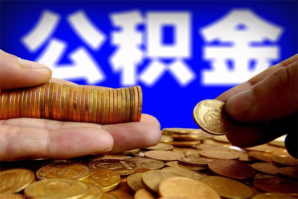 临沂封存人员公积金帮取（封存状态下的公积金如何提取）
