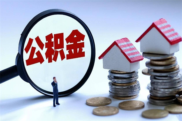 临沂的公积金怎么取出来（城市户口公积金提取需要多长时间）