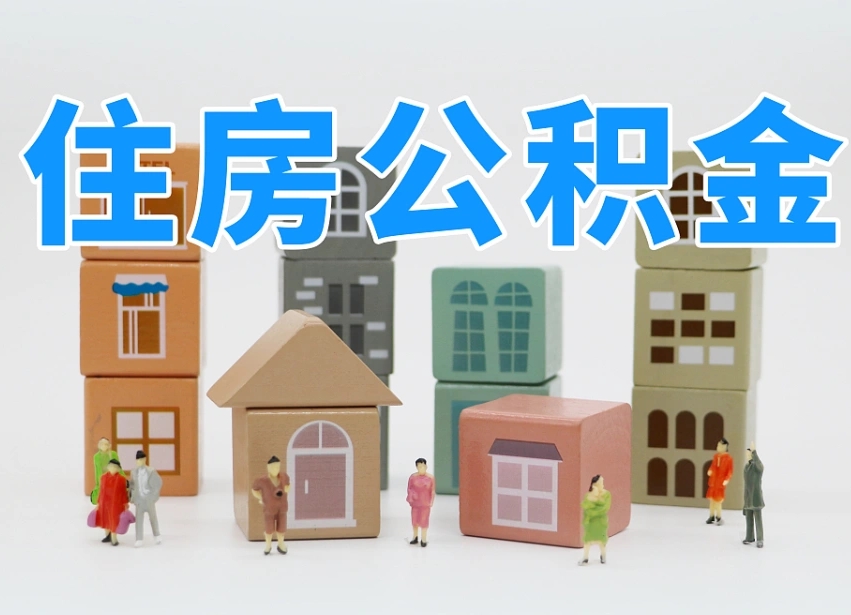 临沂公积金该怎么取出来（怎么取出来住房公积金）